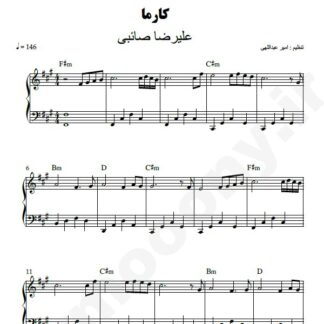 نت پیانو کارما علیرضا صائبی