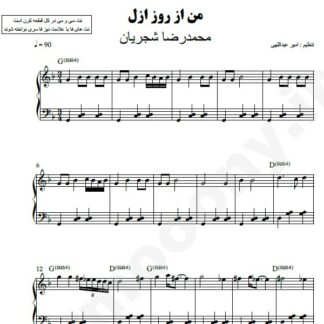 نت پیانو من از روز ازل محمدرضا شجریان