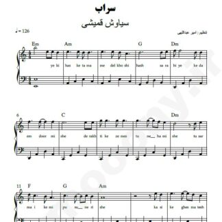 نت پیانو سراب سیاوش قمیشی