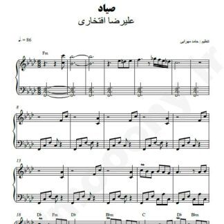 نت پیانو صیاد علیرضا افتخاری