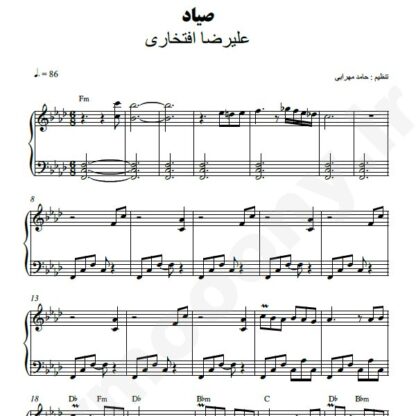 نت پیانو صیاد علیرضا افتخاری