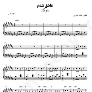 نت پیانو عاشق شدم سوگند