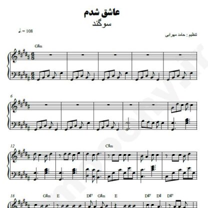 نت پیانو عاشق شدم سوگند
