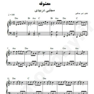 نت پیانو معشوقه مجتبی دربیدی