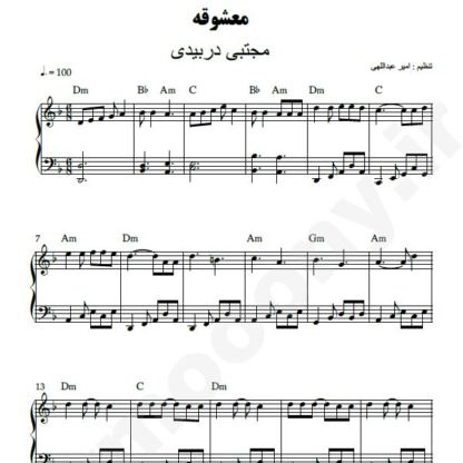 نت پیانو معشوقه مجتبی دربیدی