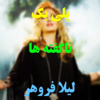 پلی بک ناگفته ها لیلا فروهر