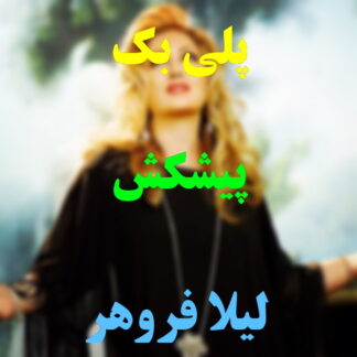 پلی بک پیشکش لیلا فروهر