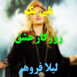 پلی بک روزگار عشق لیلا فروهر