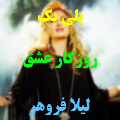 پلی بک روزگار عشق لیلا فروهر