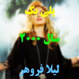 پلی بک سال 2000 لیلا فروهر
