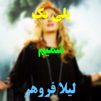 پلی بک شمیم لیلا فروهر