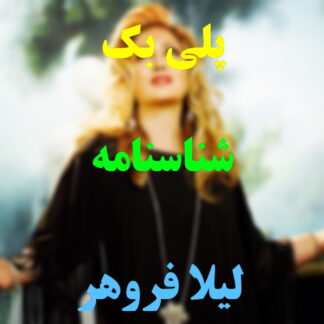 پلی بک شناسنامه لیلا فروهر