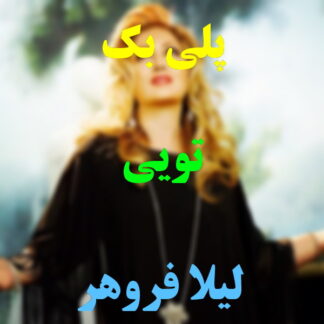 پلی بک تویی لیلا فروهر
