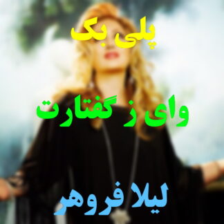 پلی بک وای ز گفتارت لیلا فروهر