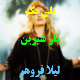 پلی بک یار شیرین لیلا فروهر