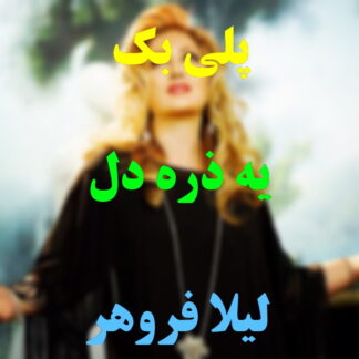 پلی بک یه ذره دل لیلا فروهر