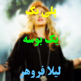 پلی بک یک بوسه لیلا فروهر