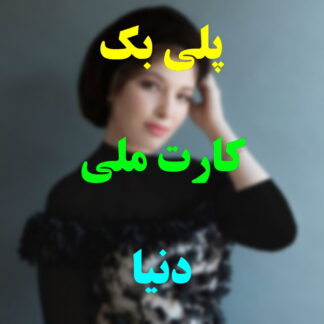 پلی بک کارت ملی دنیا