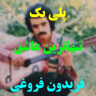 پلی بک تنهاترین عاشق فریدون فروغی