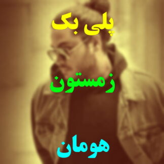 پلی بک زمستون هومان