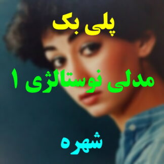 پلی بک مدلی نوستالژی شهره