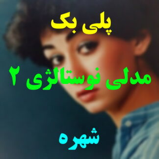 پلی بک مدلی نوستالژی شهره