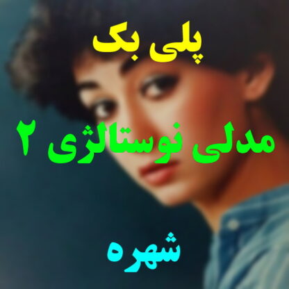 پلی بک مدلی نوستالژی شهره