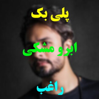 پلی بک ابرو مشکی راغب