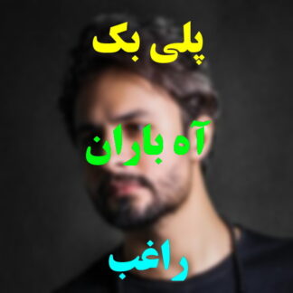 پلی بک آه باران راغب