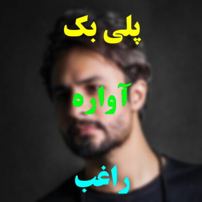 پلی بک آواره راغب