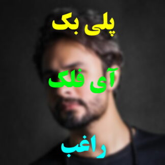 پلی بک آی فلک راغب