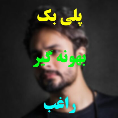 پلی بک بهونه گیر راغب