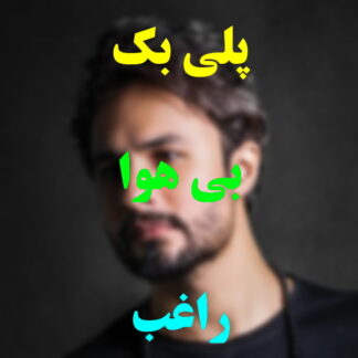 پلی بک بی هوا راغب