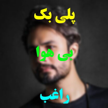 پلی بک بی هوا راغب