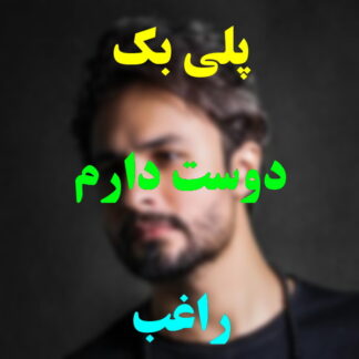 پلی بک دوست دارم راغب