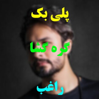 پلی بک گره گشا راغب