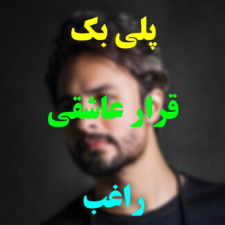 پلی بک قرار عاشقی راغب