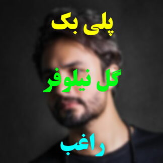 پلی بک گل نیلوفر راغب