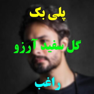 پلی بک گل سفید آرزو راغب