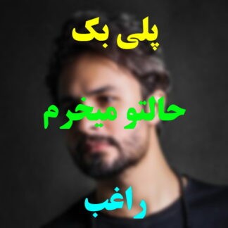 پلی بک حالتو میخرم راغب