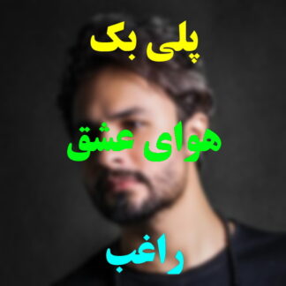 پلی بک هوای عشق راغب