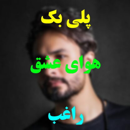 پلی بک هوای عشق راغب