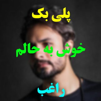 پلی بک خوش به حالم راغب