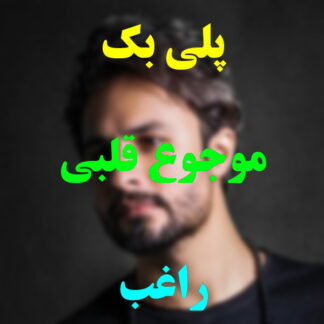 پلی بک موجوع قلبی راغب