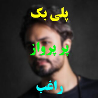 پلی بک پر پرواز راغب