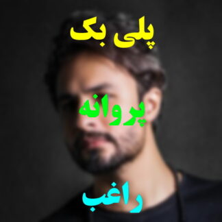 پلی بک پروانه راغب