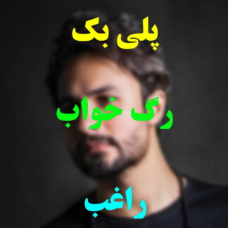 پلی بک رگ خواب راغب