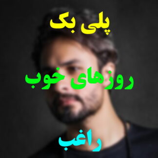 پلی بک روزهای خوب راغب