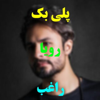 پلی بک رویا راغب