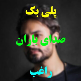 پلی بک صدای باران راغب